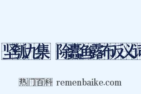 坚瓠九集·除蠹鱼露布反义词是什么意思的图片
